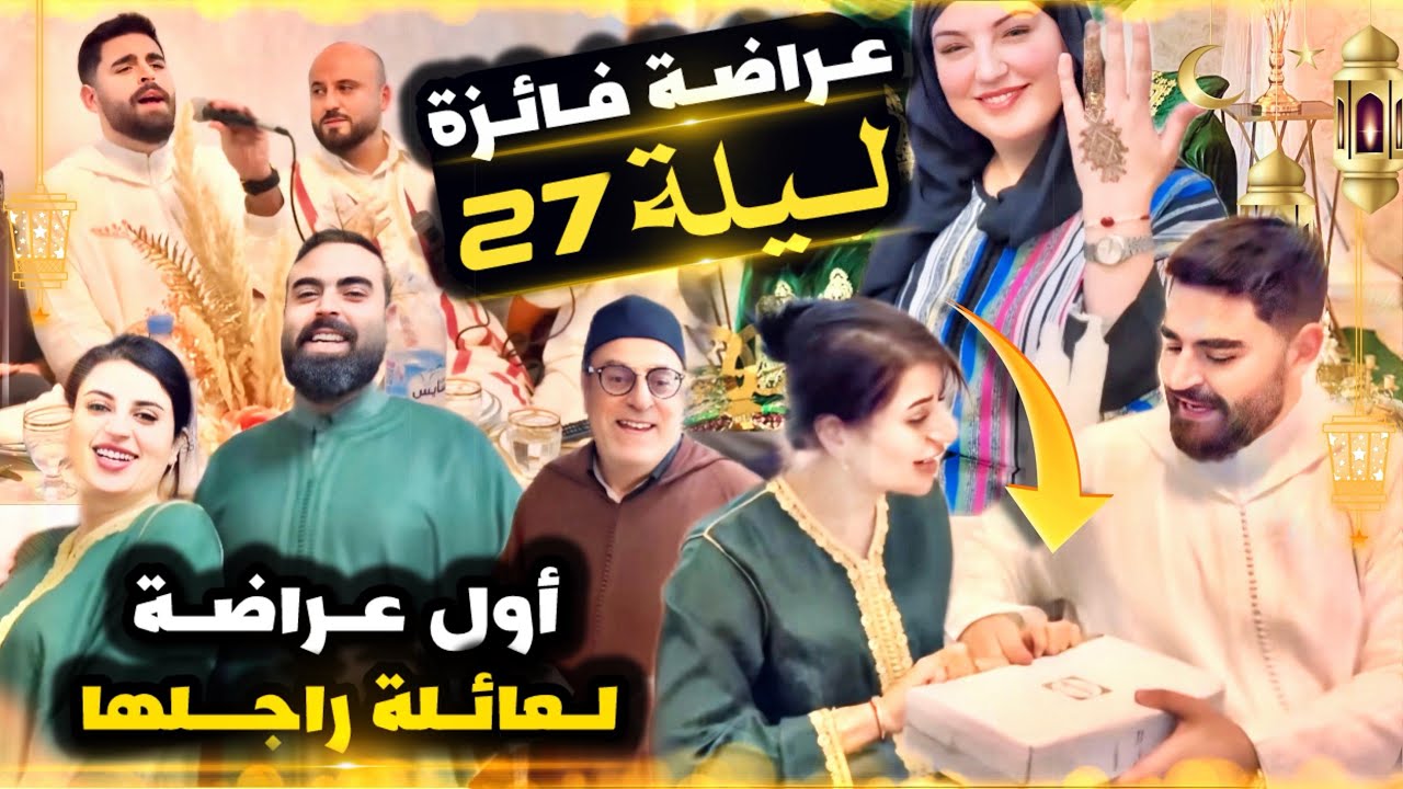 ليلة مباركة دازت 🤲🏻 جمعت عائلتي و عائلة زوجي فهاد نهار لعضيم 🥰