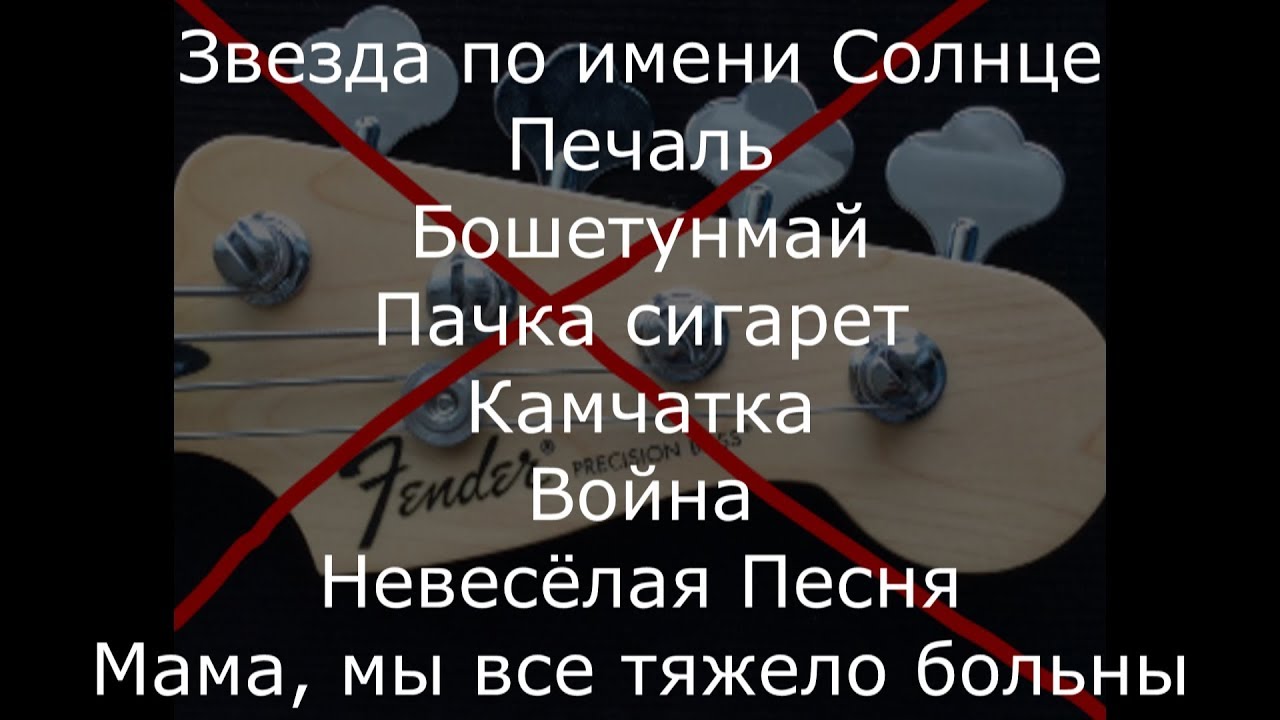 Музыка группы Кино без бас-гитары. Минуса для басистов. Часть 3