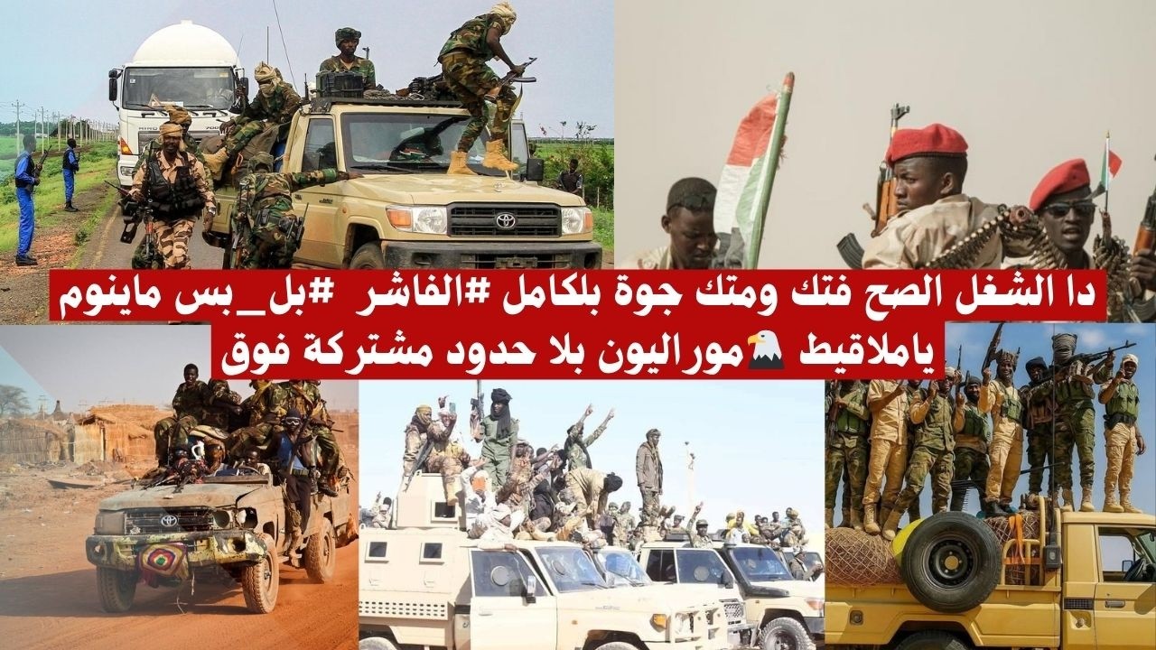 دا الشغل الصح فتك ومتك جوة بلكامل #الفاشر  #بل_بس ماينوم ياملاقيط 🦅موراليون بلا حدود مشتركة فوق