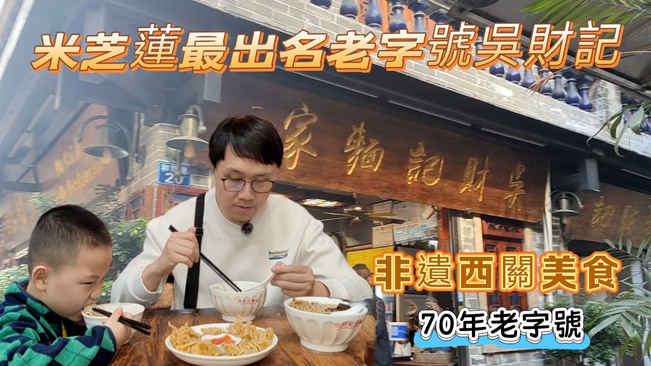 【荔灣美食攻略】米芝蓮最出名老字號吳財記，雲吞麵、牛腩麵、大同路最好食炸雲吞，非遺西關美食，70年老字號。《100元食遍廣州米芝蓮系列》