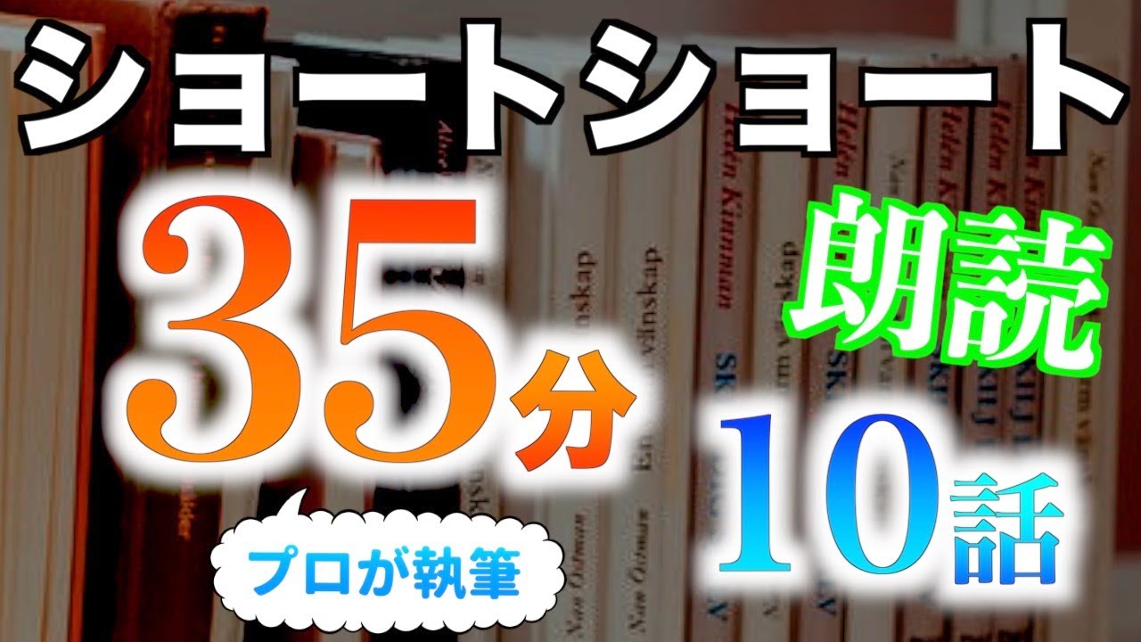 【小説朗読】ショートショートまとめpart32【短編・作業用】