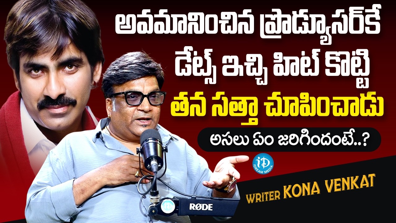 రవితేజని అవమానించిన ప్రొడ్యూసర్ కే డేట్స్ ఇచ్చి.. | Writer Kona Venkat About Struggles & Success