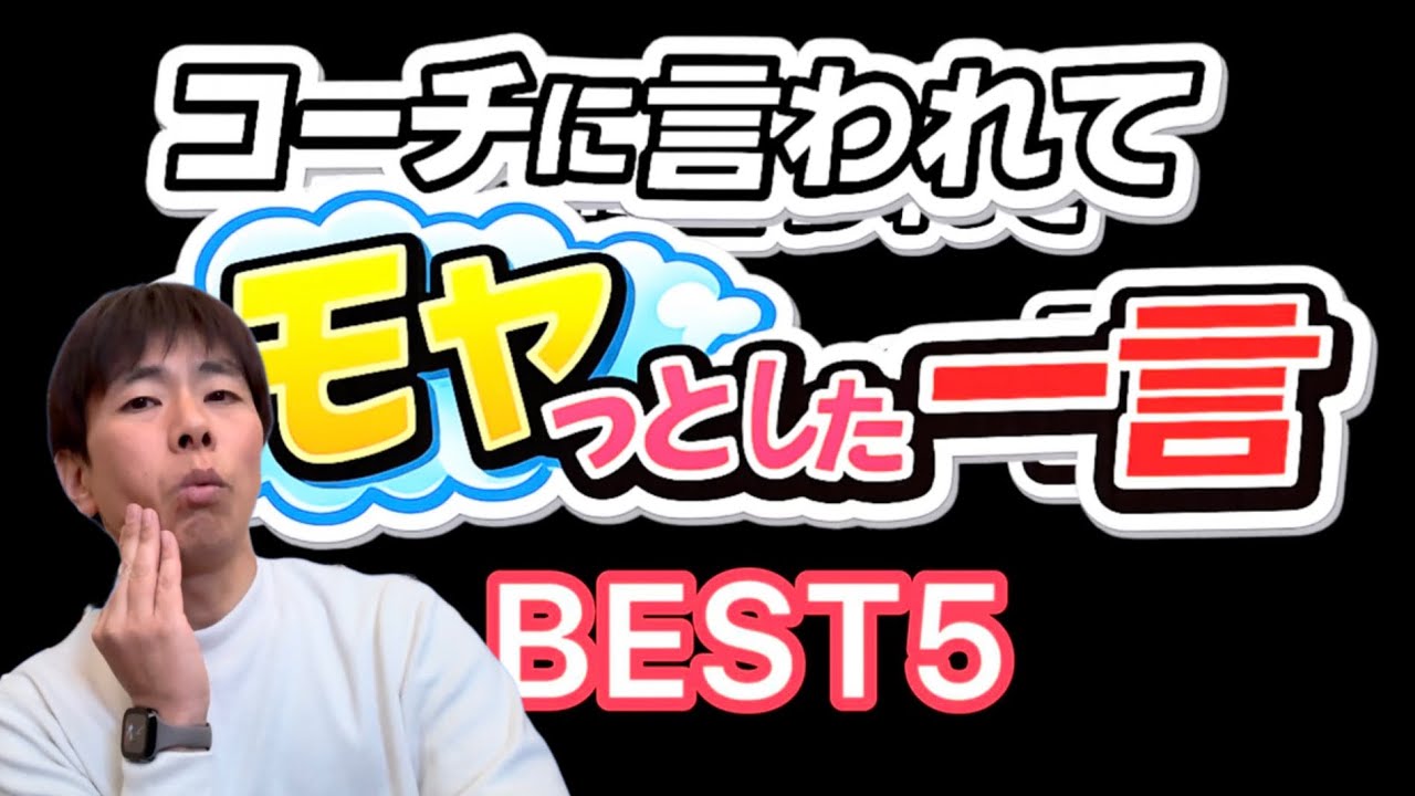 コーチにもやっとした一言BEST5