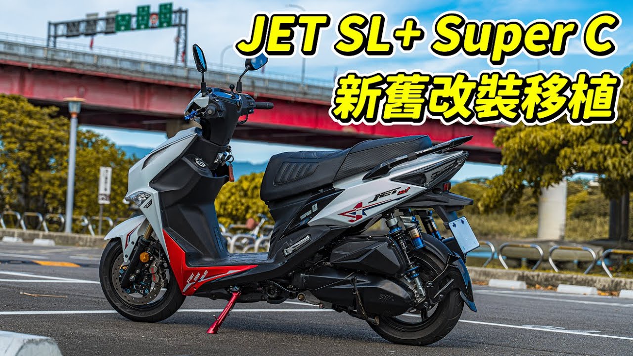 【日常】JET SL+ SuperC 新舊合併｜改裝品全部直上｜JET SL+ 的小毛病