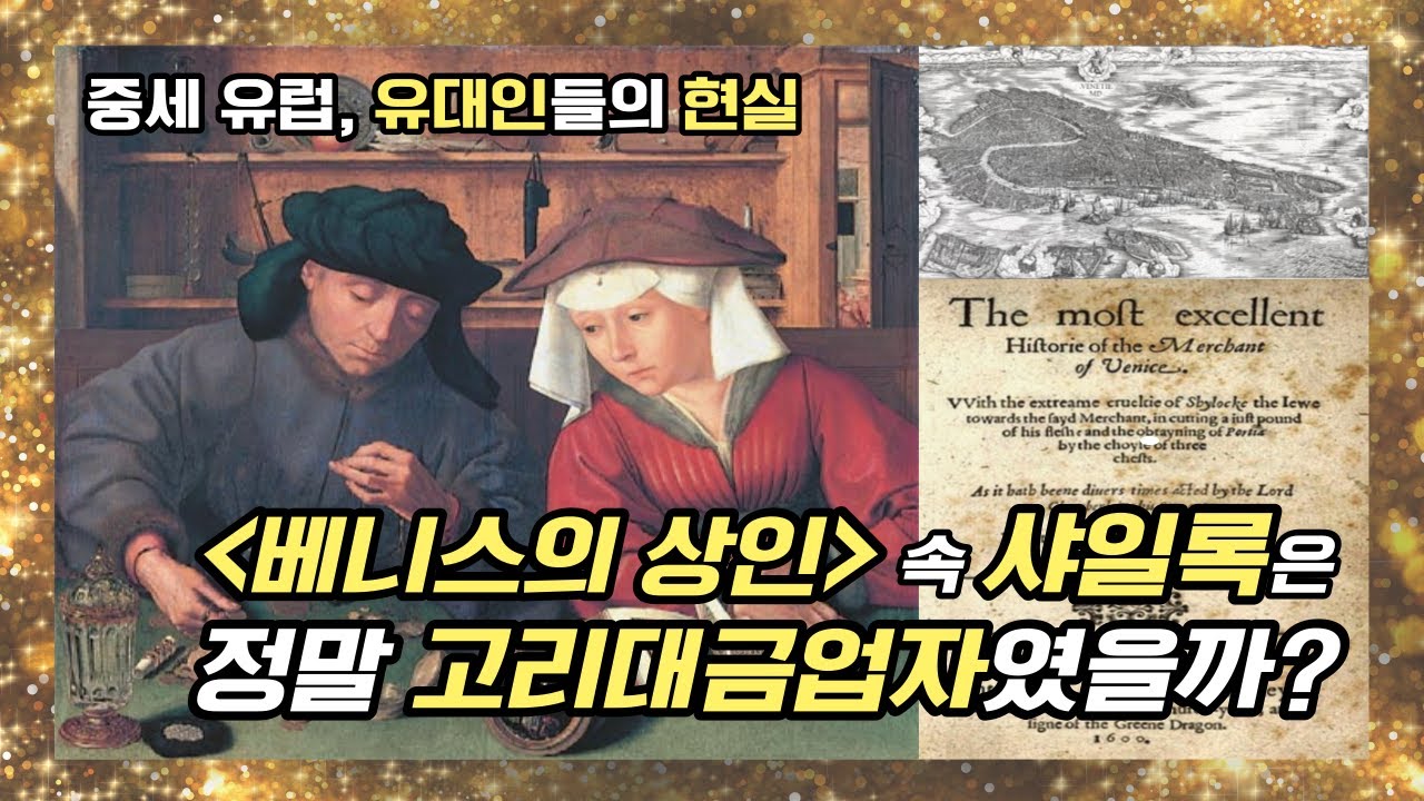 [베니스의 상인] 속 샤일록은 왜 이자 대신 안토니오의 살 1파운드를 요구했을까? 샤일록은 정말 잔인한 악덕 '고리대금업자'였을까? / 남이 들려주는 서양 중세사