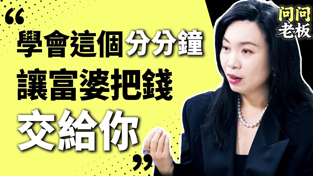 如何讓富婆三分鐘為你花一百萬？億萬富婆社群創始人教你如何走進富婆的心 | 問問老闆