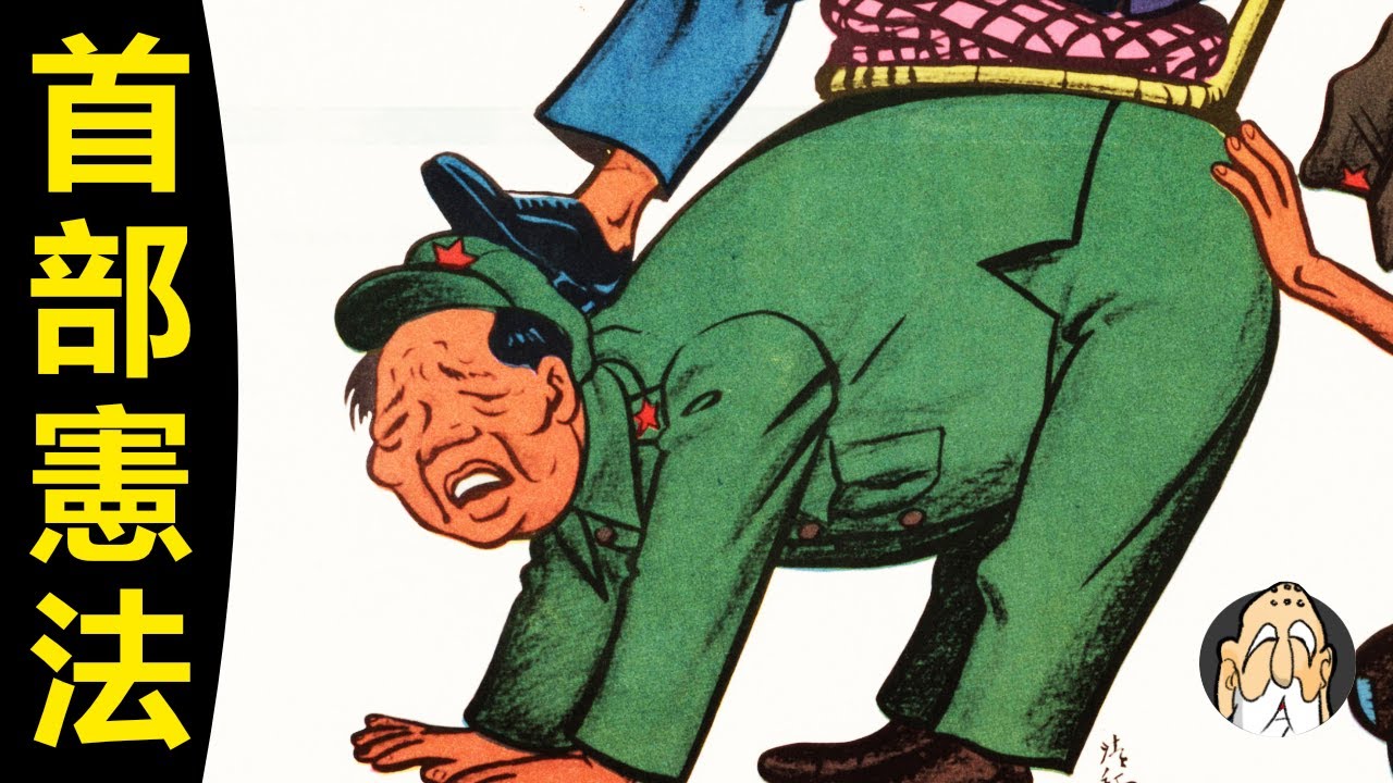 （下）毛澤東時代，法治是怎麽成爲一個笑話的？【中國人該知道的建國史】| 老僧