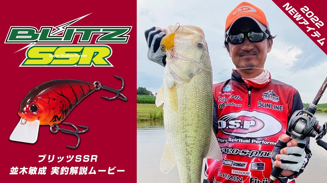 ブリッツシリーズのニューモデル登場【ブリッツSSR】並木実釣解説