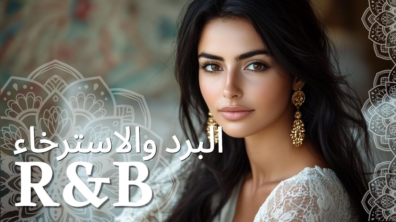 موسيقى استرخاء R&B ستغير طريقة نومك الليلة