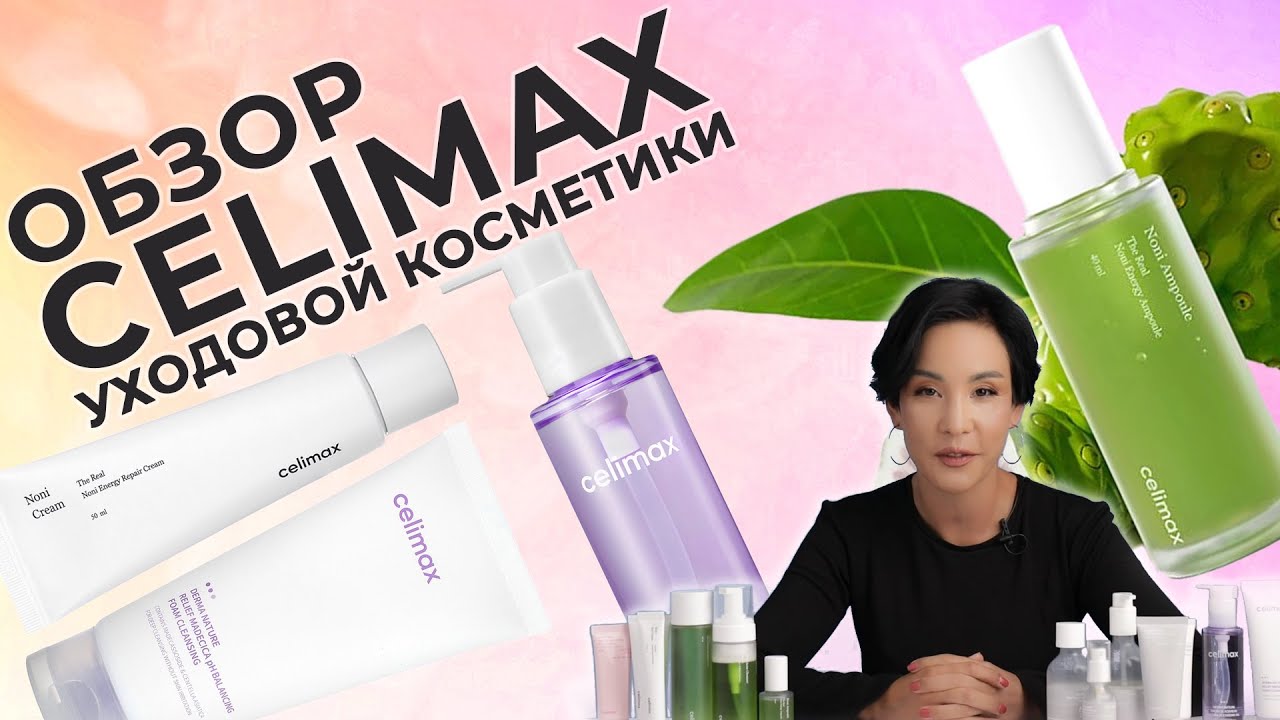 CELIMAX: ЧЕСТНЫЙ ПОДХОД и ОЖИДАЕМЫЙ РЕЗУЛЬТАТ