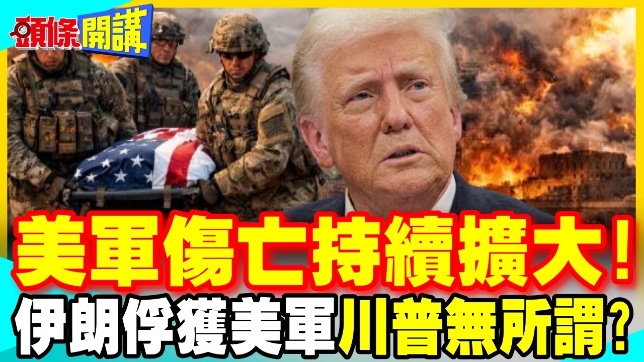 美軍傷亡持續擴大!伊朗俘獲美軍士兵? | 美以基地被伊朗炸成焦炭!川普還要派更多美軍送死?【頭條開講】完整版 @中天電視CtiTv