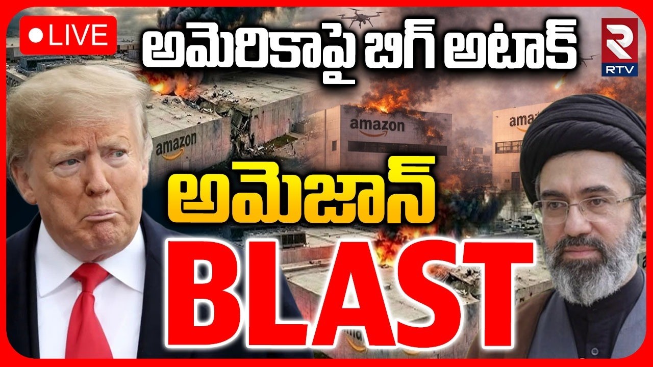 Iran Attack On Bahrain Amazon Data Center LIVE : బిగ్ అటాక్&zwnj; అమెజాన్&zwnj; BLAST | US VS Iran | RTV