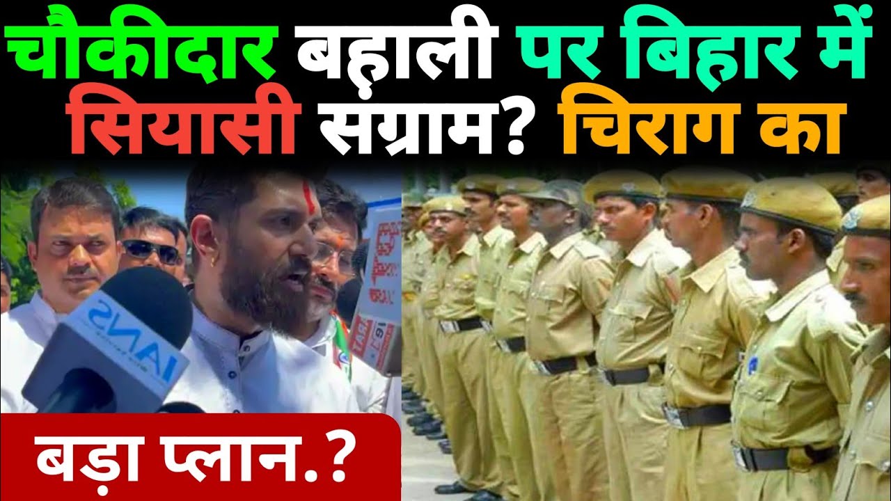 बड़ी खबर: चौकीदार बहाली पर बिहार में सियासी संग्राम! Chirag Paswan का बड़ा प्लान.?