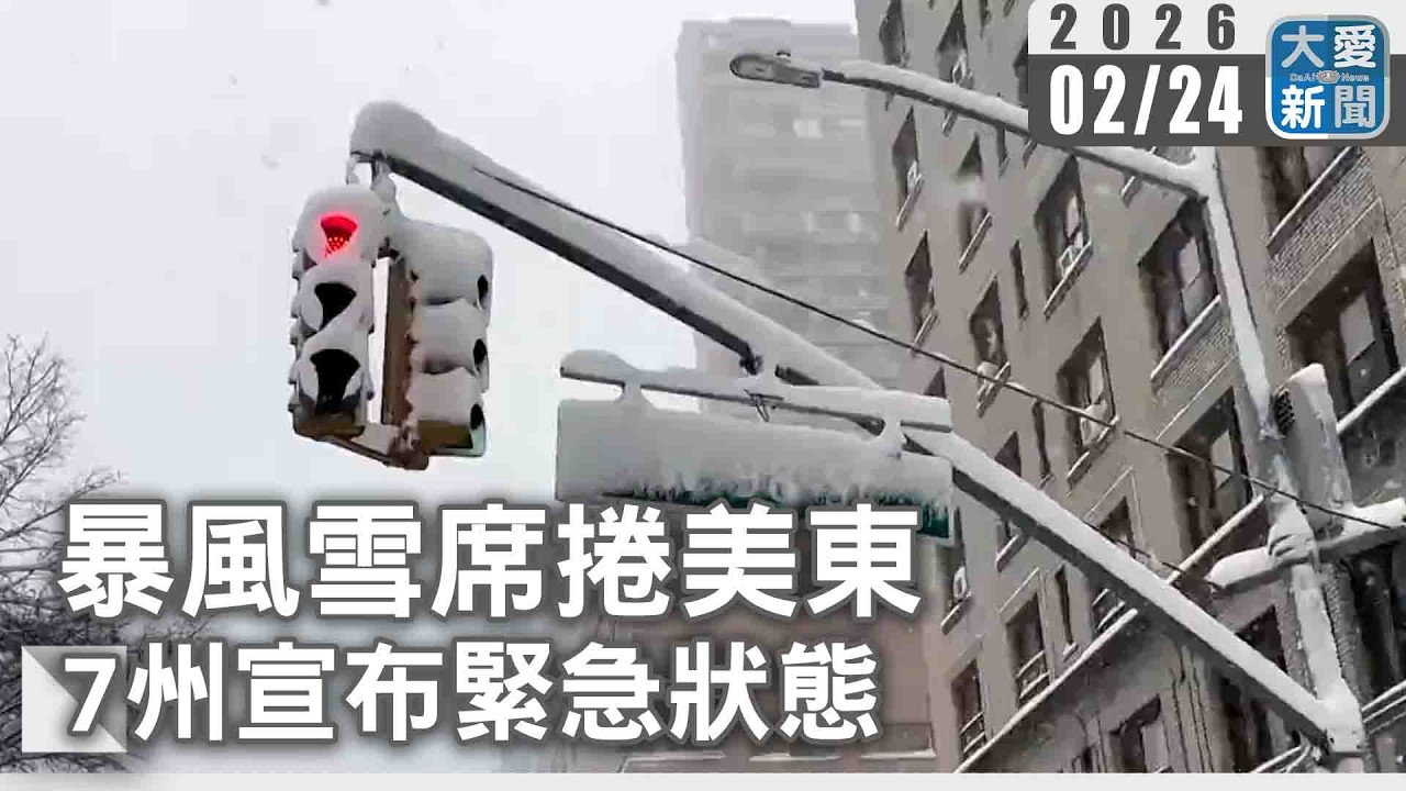 暴風雪席捲美東 7州宣布緊急狀態｜#大愛新聞 #國際新聞 #美國