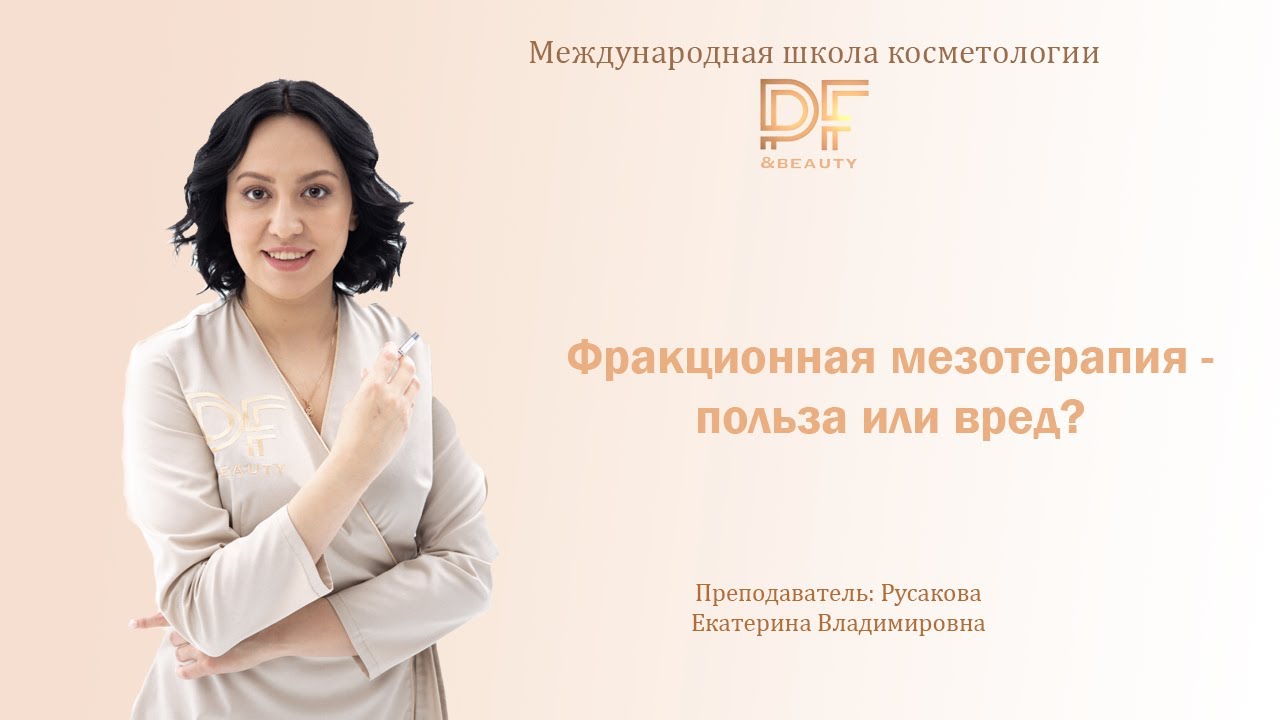 Фракционная мезотерапия - польза или вред?
