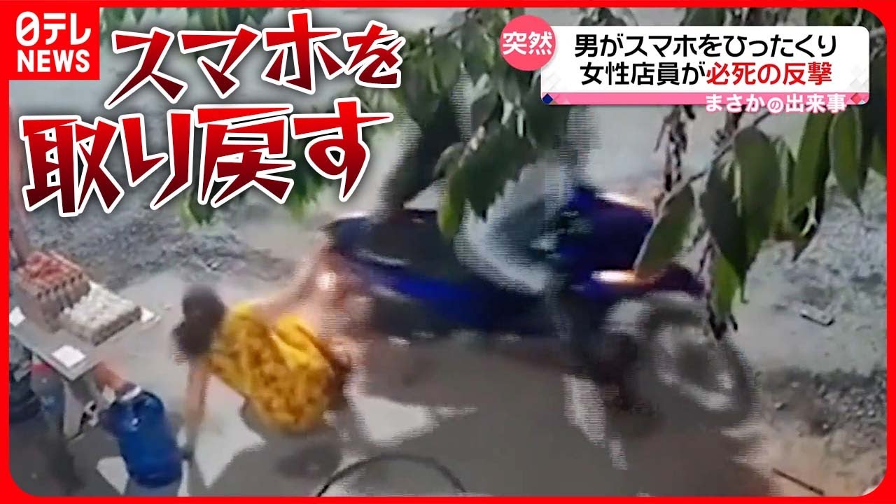 【まさか】男がスマホひったくり　女性店員必死の反撃　ベトナム