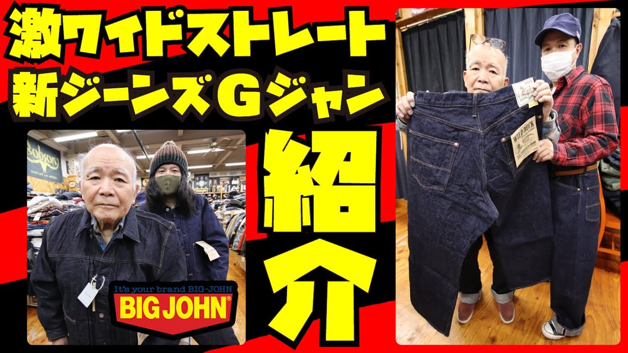 【NEW】ジーンズ&Gジャン紹介!!!ワイドジーンズ、ブランケット付きデニムジャケットが熱い!!!BIGJOHNからヤバい商品が!!!アメカジ店PantsShopAvenueよりお送りします!!!