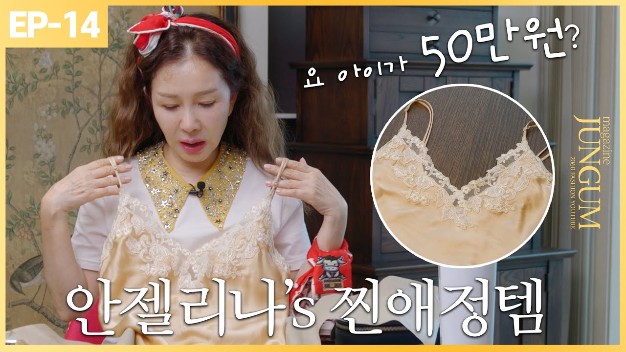 👀뭐? 속옷이 50만원?? 안젤리나와 12가지 찐템 [매거진 준금]