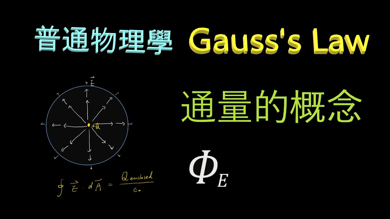 【普通物理學】高斯定律 Gauss's Law (1) 通量(Flux)的概念