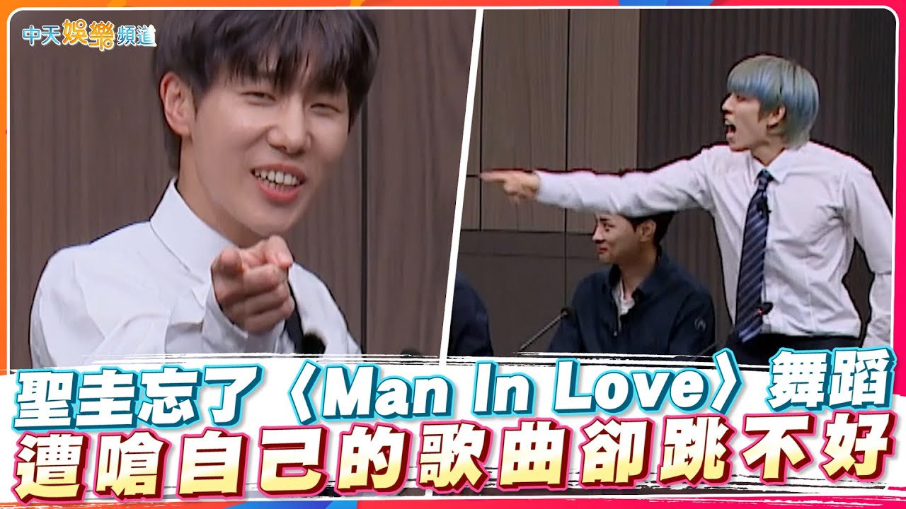 【夯韓綜】聖圭忘了〈Man In Love〉舞蹈 遭嗆自己的歌曲卻跳不好 | 認識的哥哥