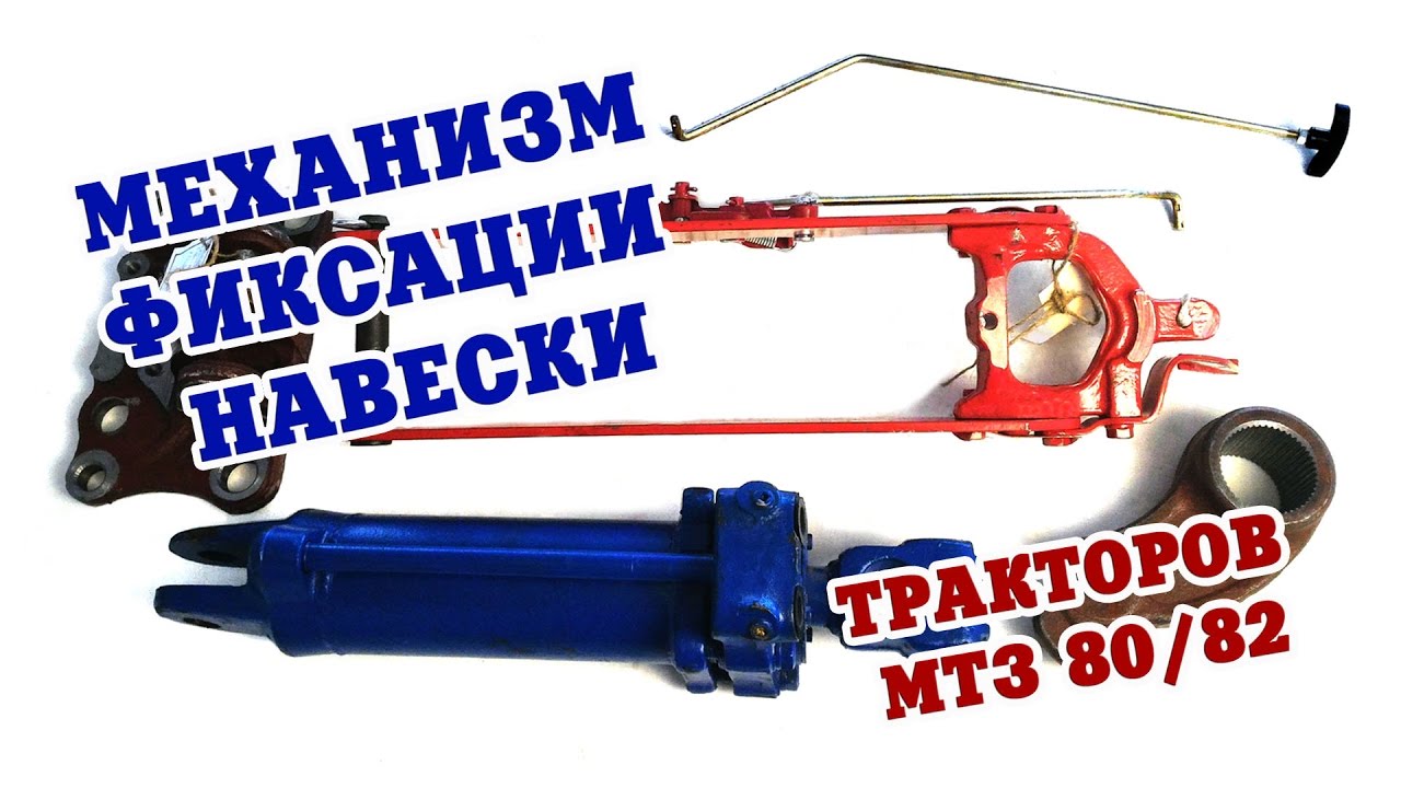 Механизм фиксации задней навески тракторов МТЗ-80/82