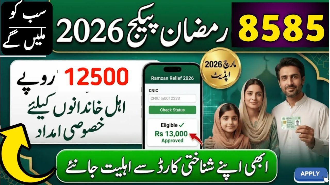 Ramzan package check karne ka tarika ramzan ramzan relief package 2026|How to check ramzan relief  