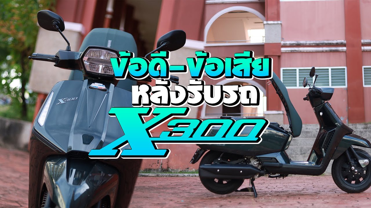 lambretta x300 l ข้อดีข้อเสีย X300 หลังจากออกจากศูนย์ ไม่ถึง 100 กิโล [EP.2]