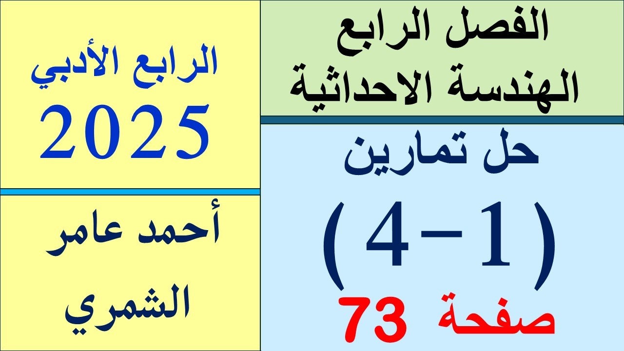 الرابع الأدبي / حل تمارين (1 - 4 )   صفحة 73 / الفصل الرابع