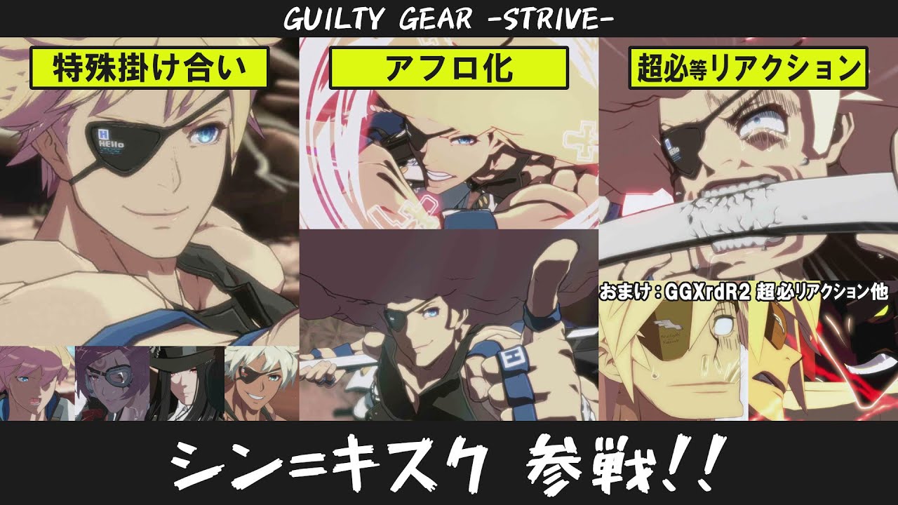 【GGST】シン＝キスク 3パターン系リアクション他（エキサイティング骨折、UMA等）【ギルティギアストライヴ】