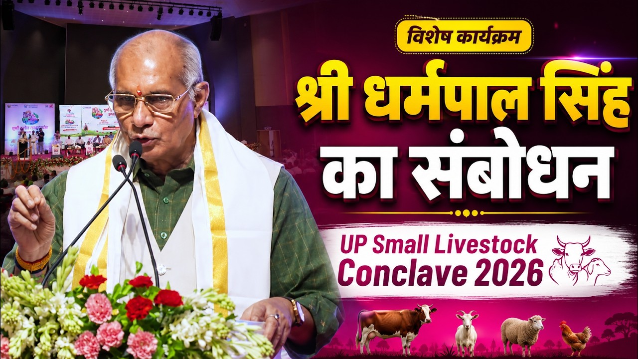 यूपी स्मॉल लाइवस्टॉक कॉन्क्लेव 2026: ₹5 लाख के 'युवराज' बकरे से लेकर पशुपालकों के सम्मान तक