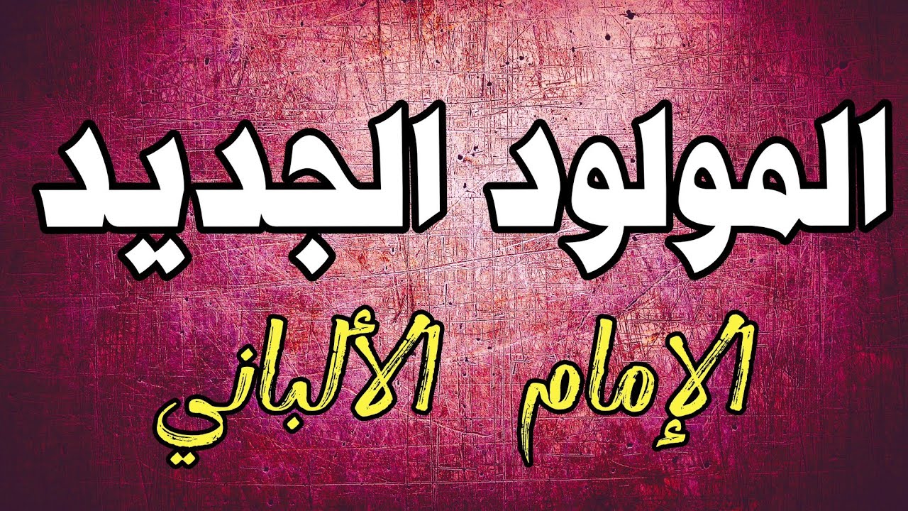 أحكام المولود الجديد | الشيخ الألباني