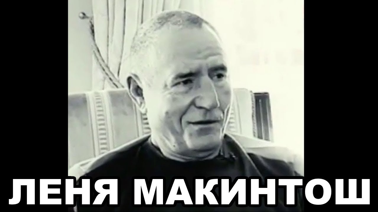 Лёня Макиинтош (Леонид Билунов). Биография