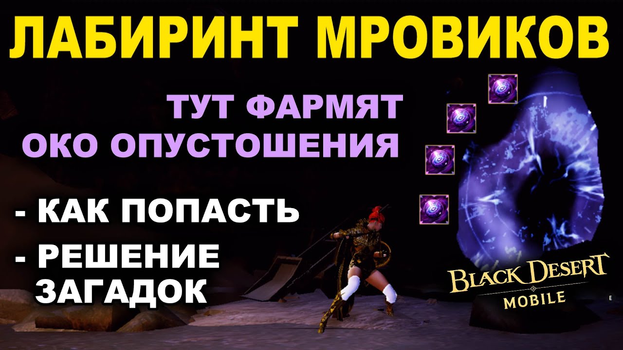📱БДМ: ЛАБИРИНТ МРОВИКОВ. Решение загадок и фарм Око опустошения в Black Desert Mobile