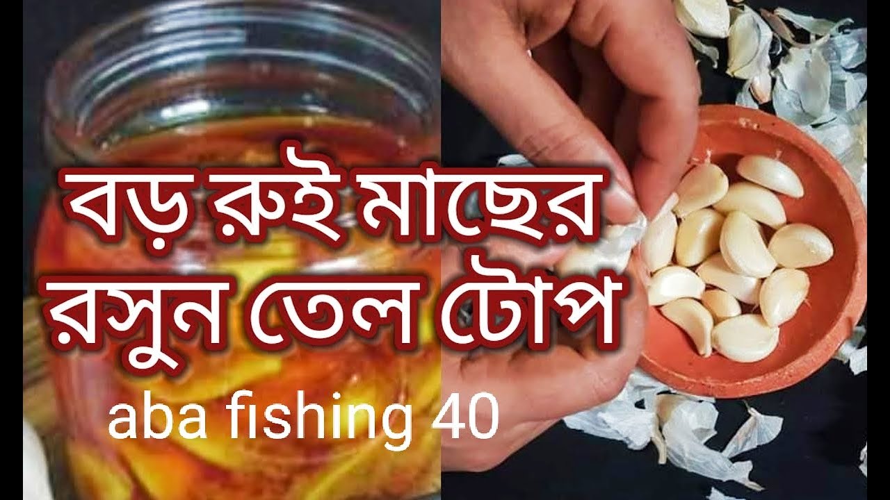 রুই কাতলা মাছের রসুনের হিং তেল তৈরি করুন