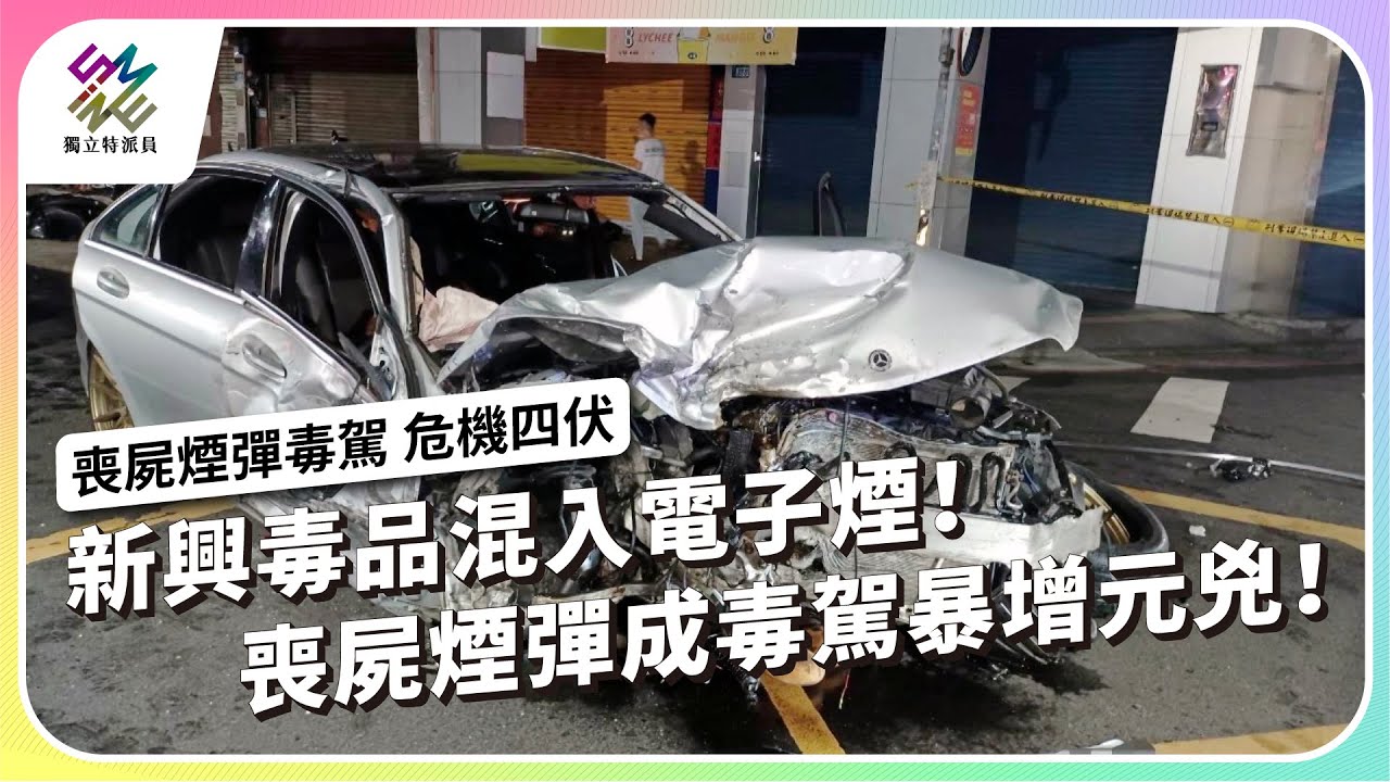 新興毒品混入電子煙！喪屍煙彈成毒駕暴增元兇！｜喪屍煙彈毒駕 危機四伏｜公視 #獨立特派員 第900集 20250430