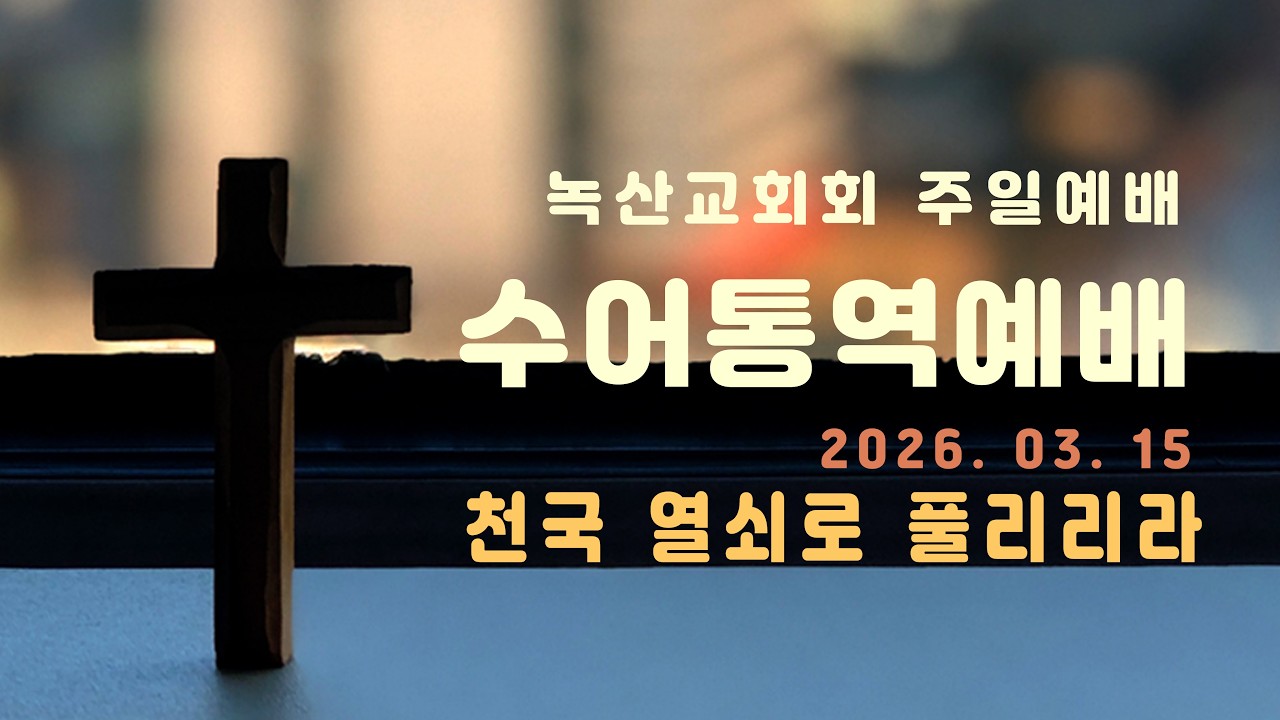 [녹산교회] 주일예배(수어통역) 2026.03.15