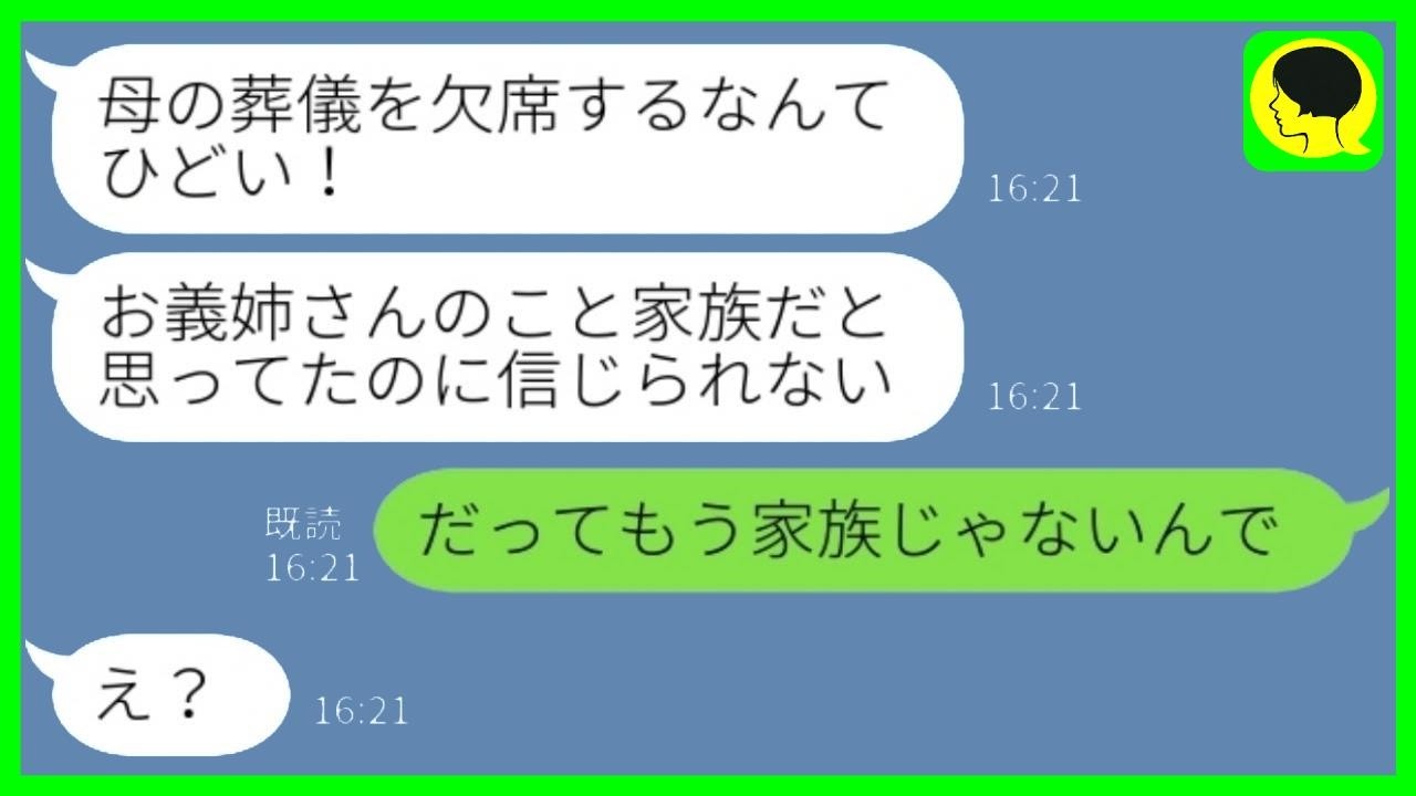 義母の葬式に来ない私へ義妹がブチギレ「家族失格でしょ！」→私「もう他人ですけどw」介護に疲れた嫁がついに自由になった結果…