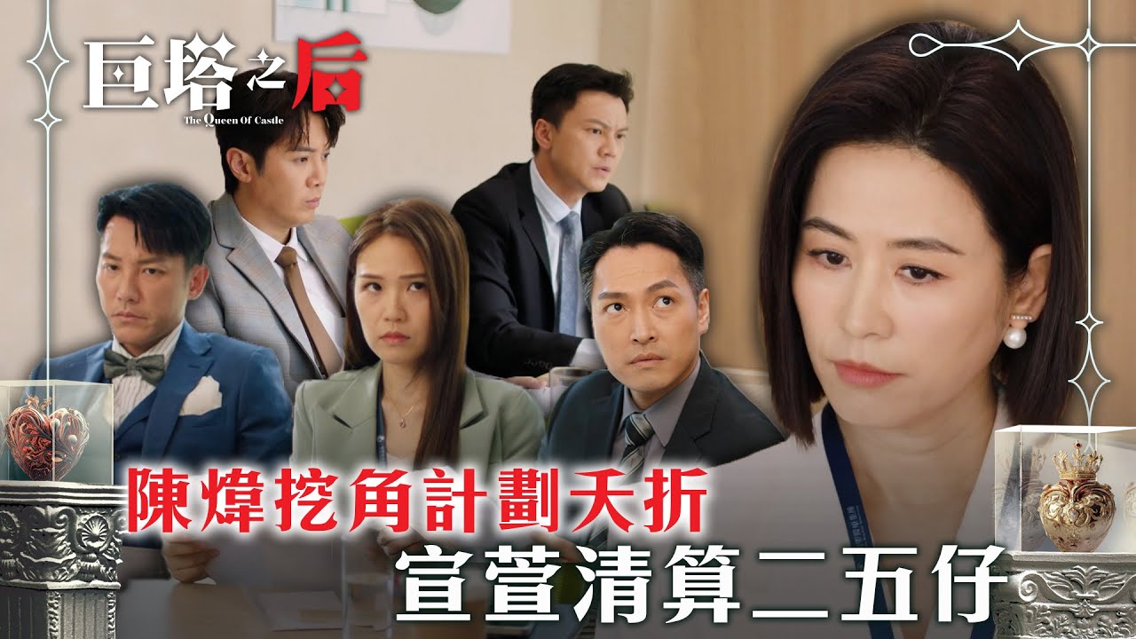 巨塔之后｜陳煒挖角計劃夭折 宣萱清算二五仔(繁/簡中字幕)｜第二十集精華｜電視劇｜TVB 