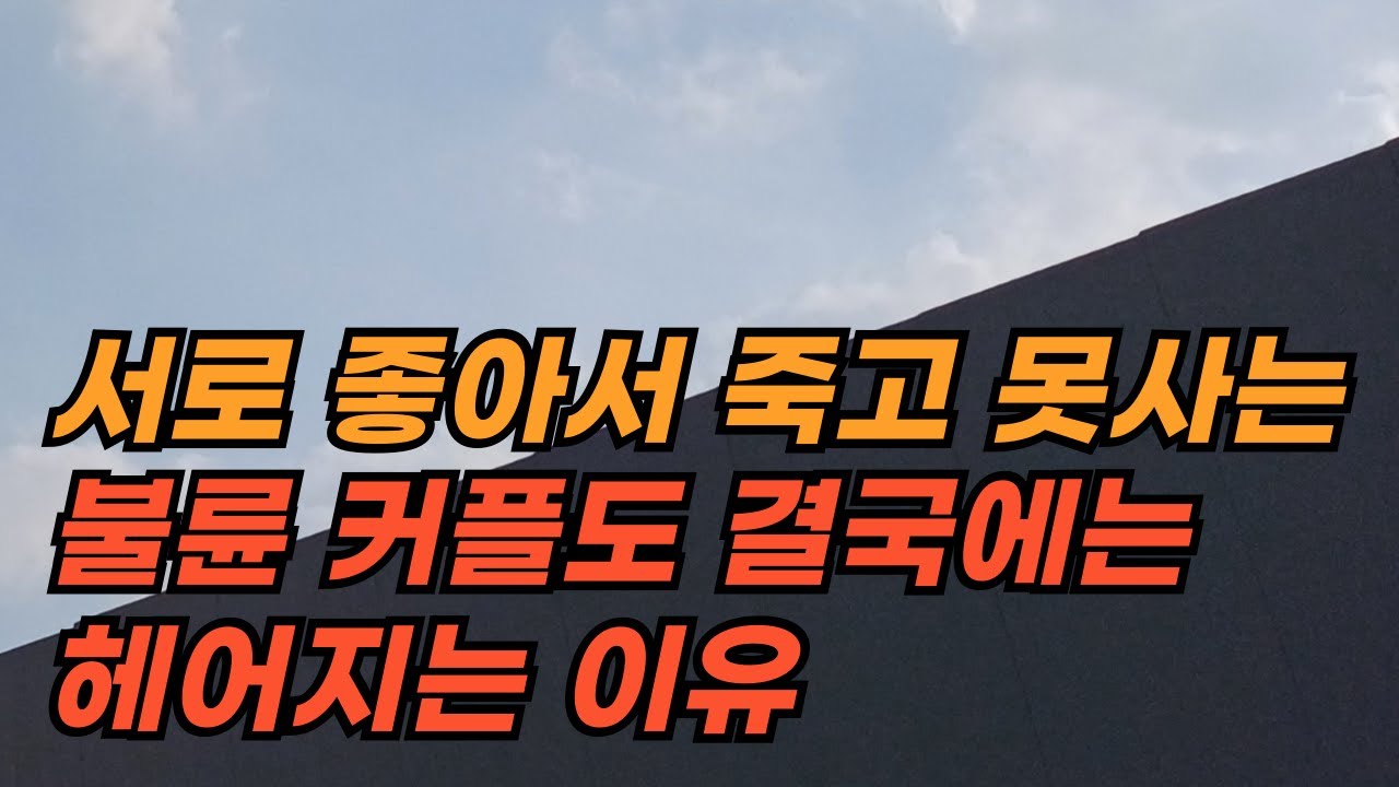 서로 좋아서 죽고 못 사는 불륜  커플도 결국에는 헤어지게 되는 이유