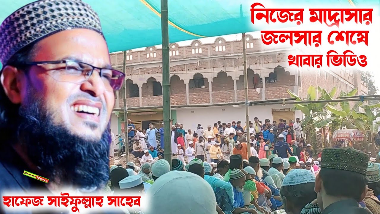 হাফেজ সাইফুল্লাহ সাহেব নিজের মাদ্রাসার জলসার শেষে  খাবার ভিডিও মাদ্রাসার ছবি দাও 2024