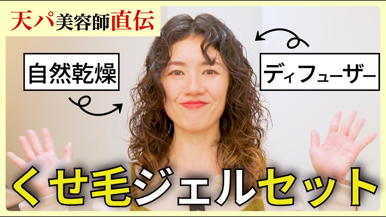 【くせ毛を活かすジェルセット】自然乾燥とディフューザーの違いを比較検証したら意外な結末に⁉︎