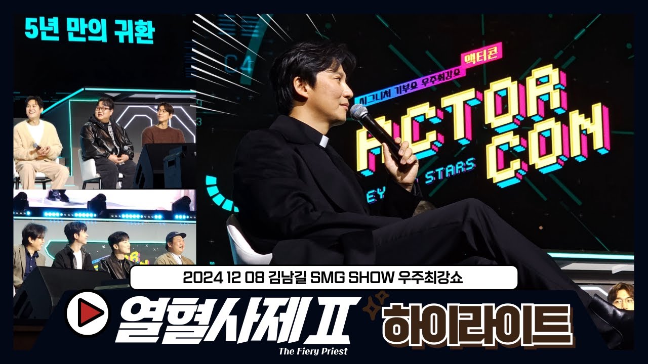 [김남길] 241208 우주최강쇼 열혈사제팀 하이라이트