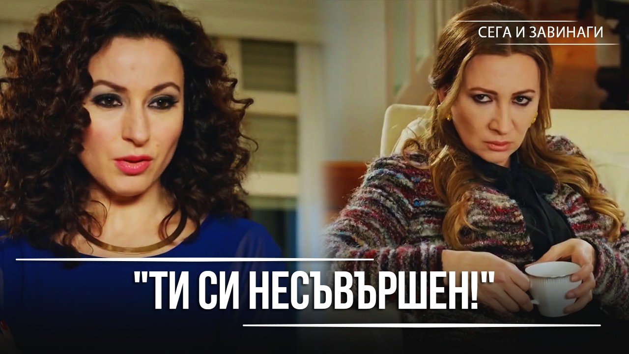 Айтюл разля чай върху Назан. | Сега и завинаги - 7. Eпизод