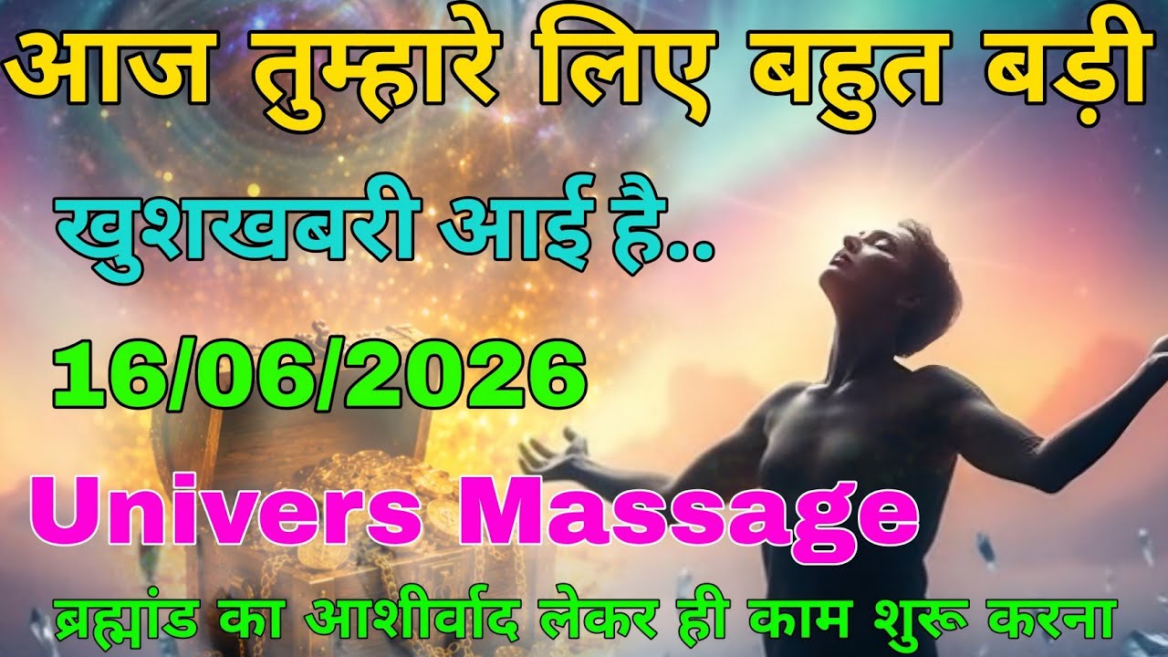 16 June 2026 ka Universe Message || aaj ka Divine message ||#angelmessageGod Message Today