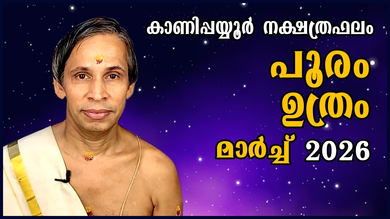 Pooram-Uthram March Horoscope 2026- Pooram-Uthram March| Kanippayyur Astrology