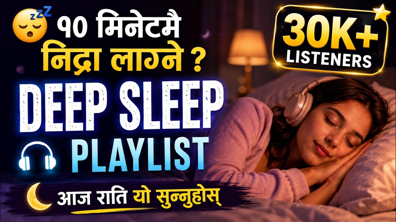 १० मिनेटमा गहिरो निद्रा पार्ने गीत | Nepali Calm & Sleep Songs | Rhythm of Nepal