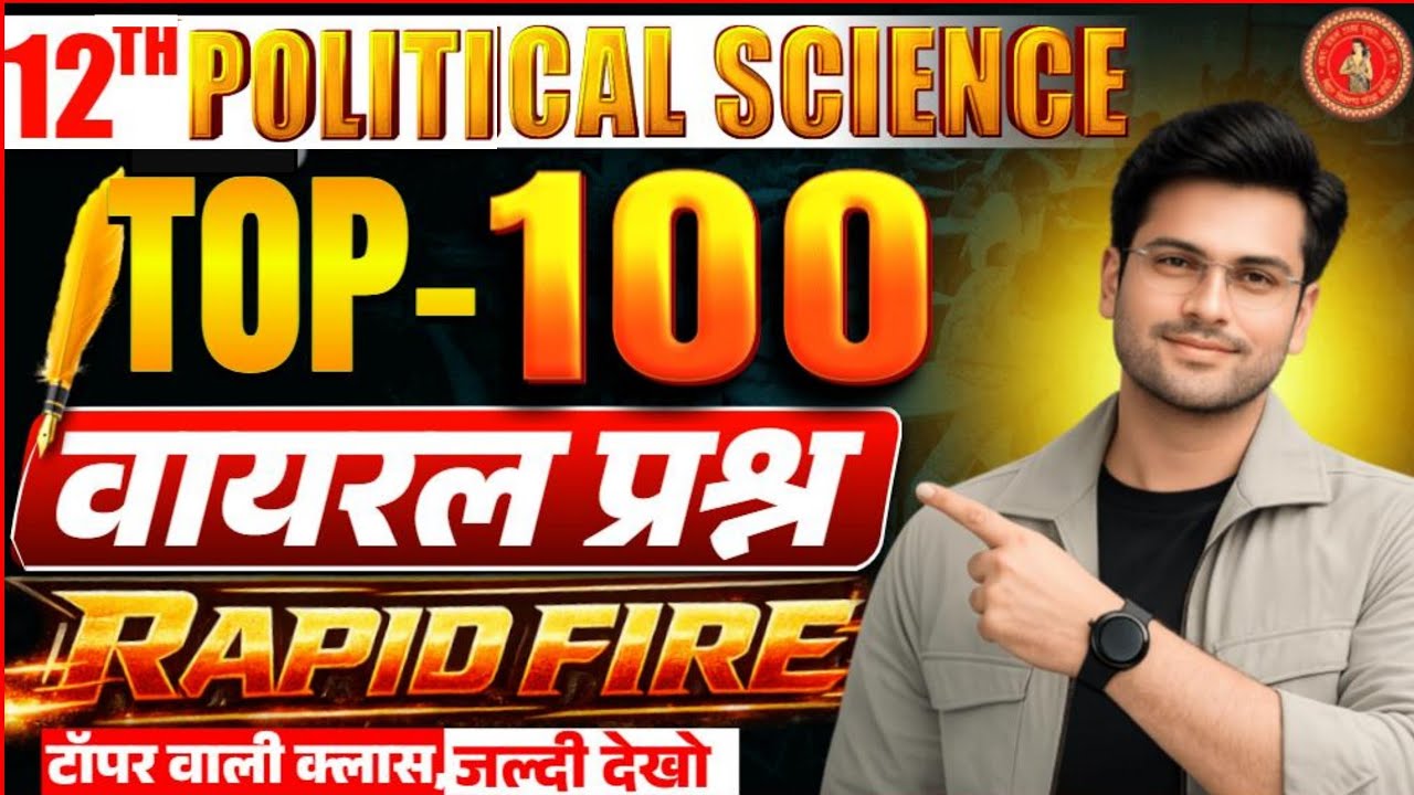 Class 12th Political VVI Objective Questions Answer 2026 || 12 Political Important Questions Bihar