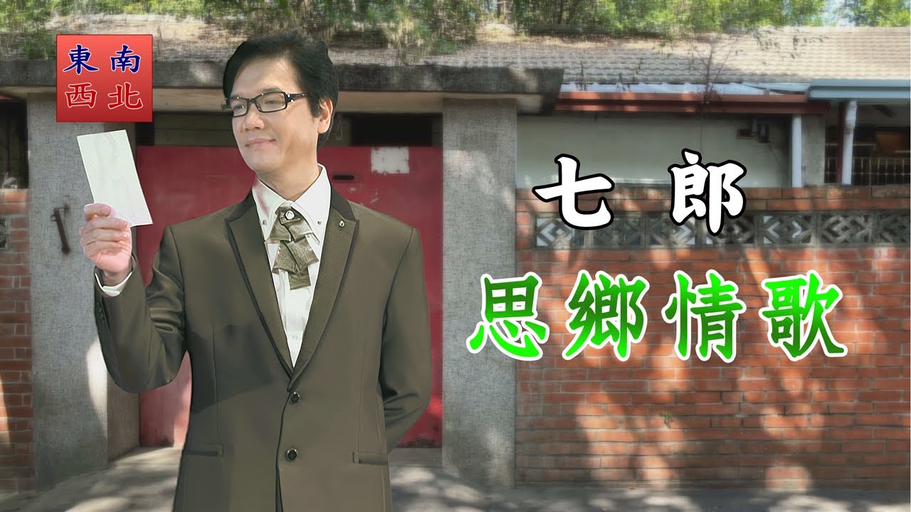 台語歌曲 七郎 演唱 思鄉情歌