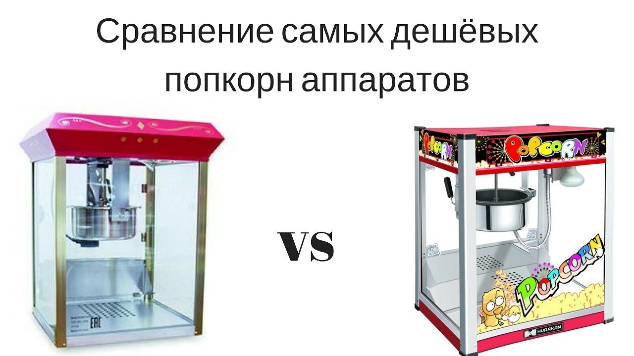 Сравнение двух китайских 8-унцовых попкорн аппаратов.