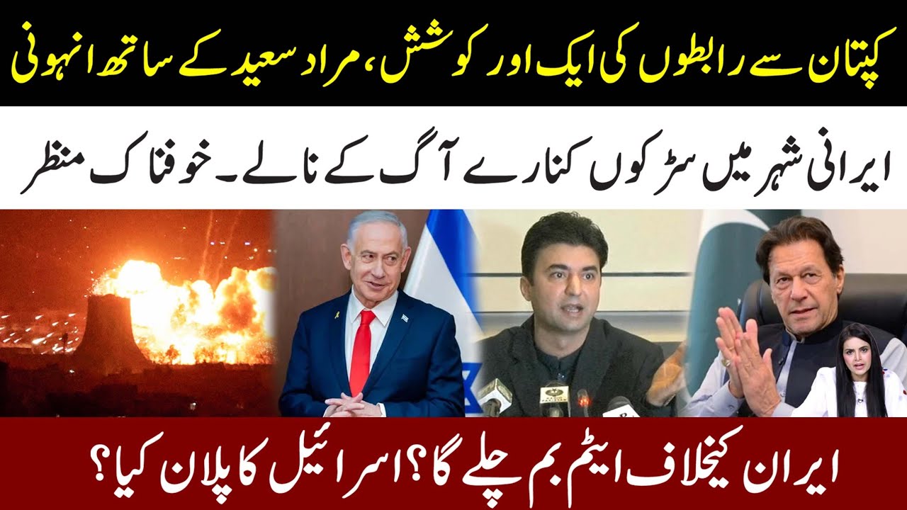 🔴Alarming Situation In Iran l Ya ALLAH Khair! Another Deal For Imran Khan l Murad Saeed Reveal Plan